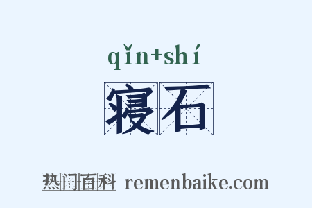 寝石是什么意思的图片